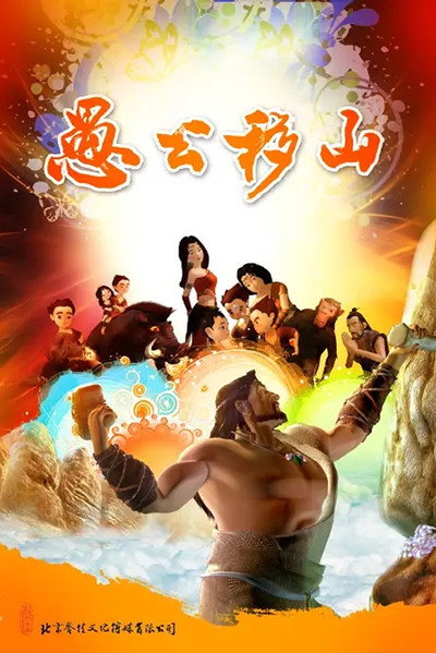 Póster de The Foolish Old Man Removes the Mountains: The Animation