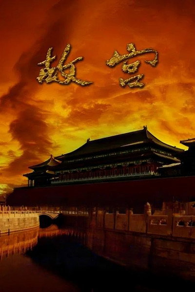 Póster de The Forbidden City