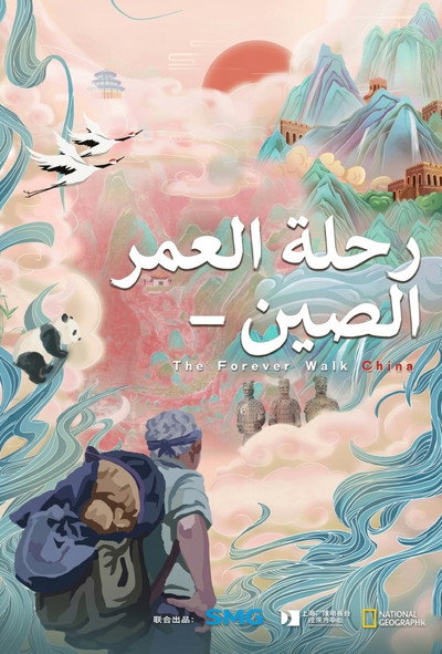 Póster de The Forever Walk: China