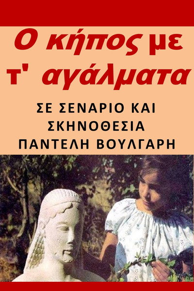 Póster de The Garden with the Statues