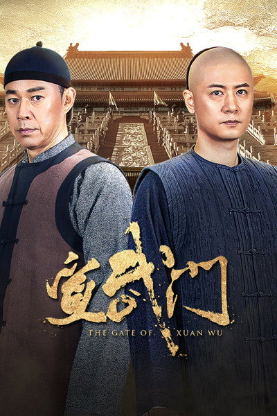 Póster de The Gate of Xuanwu