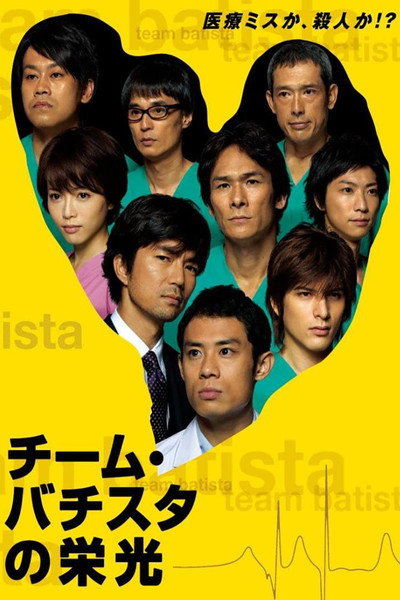 Póster de The Glory of Team Batista