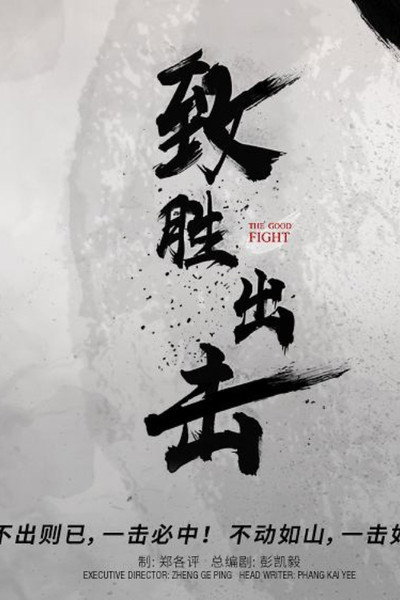 Póster de The Good Fight