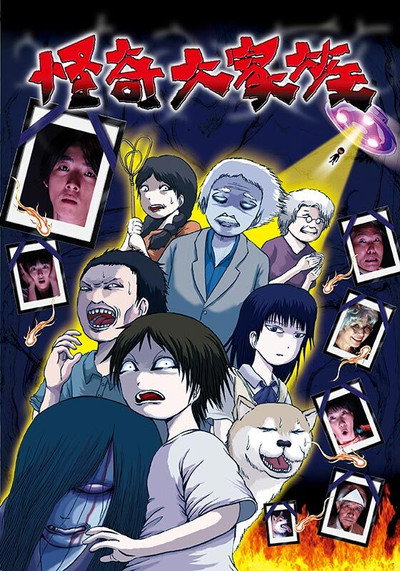 Póster de The Great Horror Family