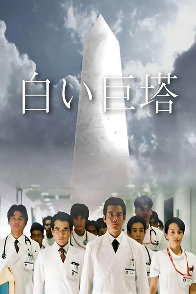 Póster de The Great White Tower