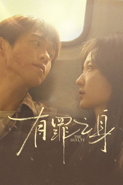 Póster de The Guilty