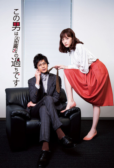 Póster de The Guy Is the Biggest Mistake of My Life