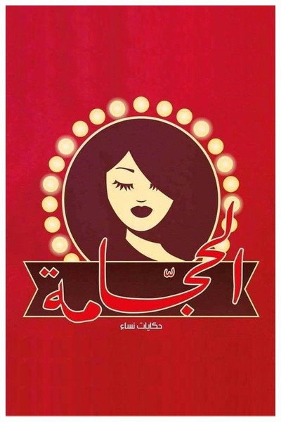 Póster de The Hairdresser: Women's Stories