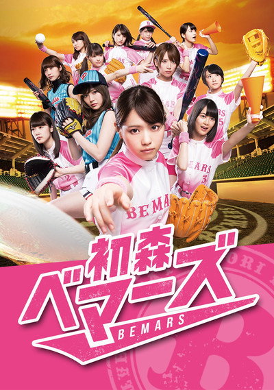 Póster de The Hatsumori Bemars