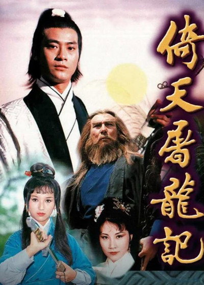 Póster de The Heavenly Sword and Dragon Sabre