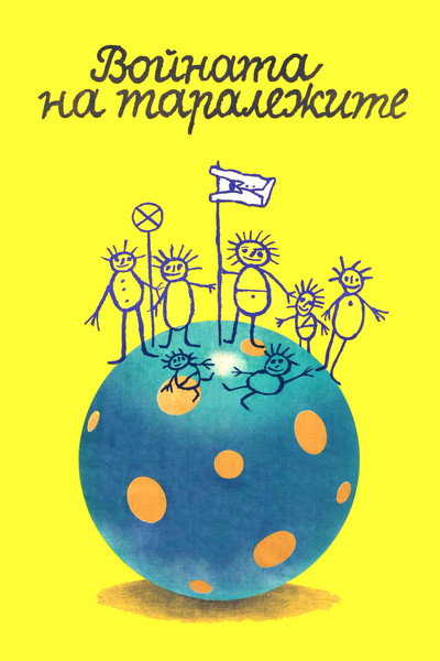 Póster de The Hedgehogs' War