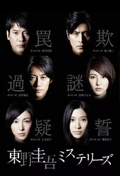 Póster de The Higashino Keigo Mysteries