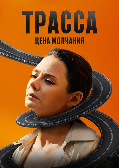 Póster de The Highway
