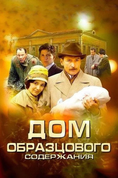 Póster de The House of Exemplary Keeping