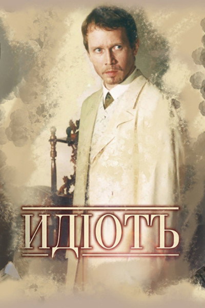 Póster de The Idiot