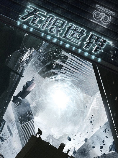 Póster de The Infinitors