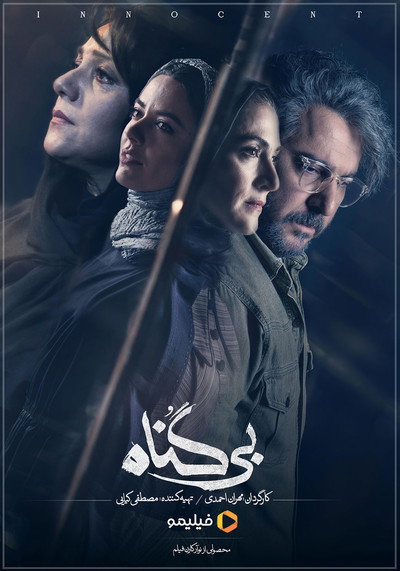 Póster de The Innocent