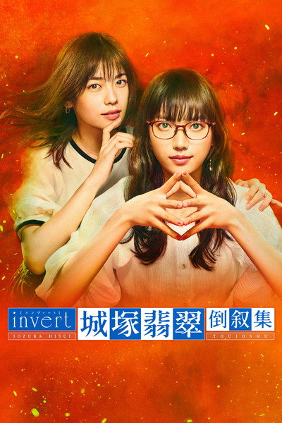 Póster de The Invert Mystery of Jozuka Hisui