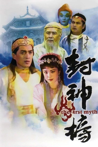 Póster de The Investiture of the Gods