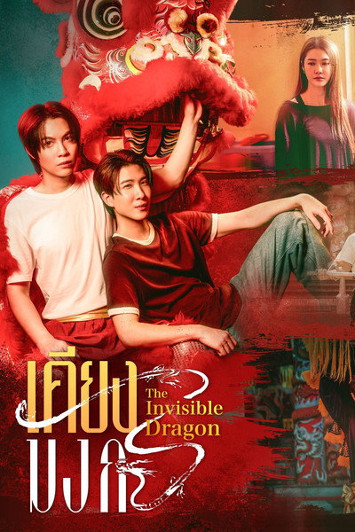 Póster de The Invisible Dragon