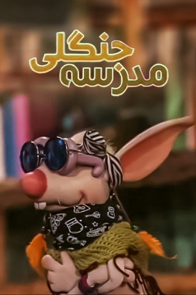 Póster de The Jungle School