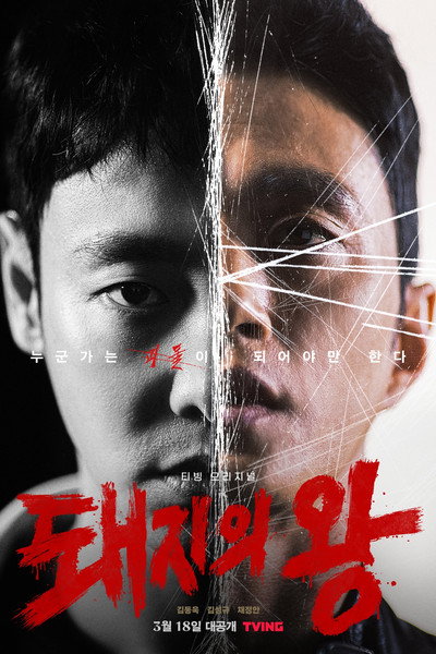 Póster de The King of Pigs