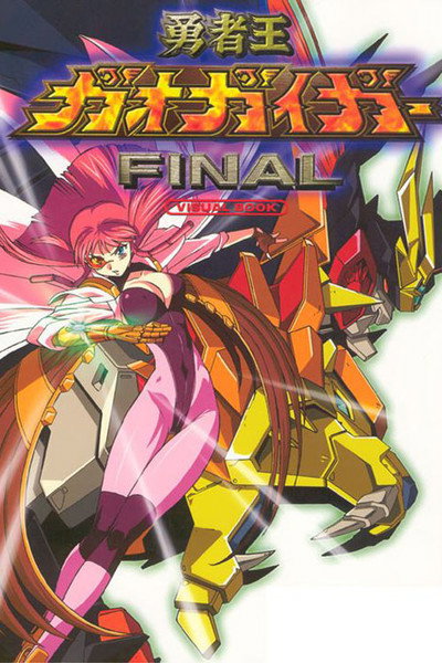 Póster de The King of the Braves GaoGaiGar Final