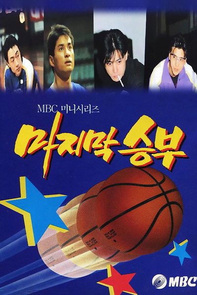 Póster de The Last Match