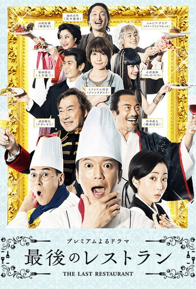 Póster de The Last Restaurant