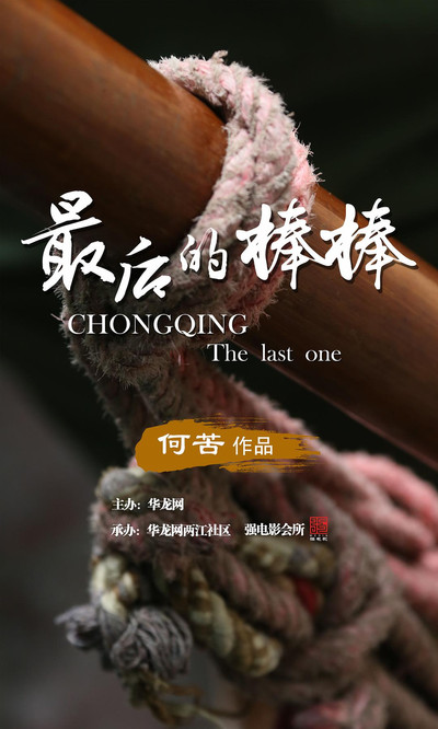 Póster de The Last Stickman of Chongqing