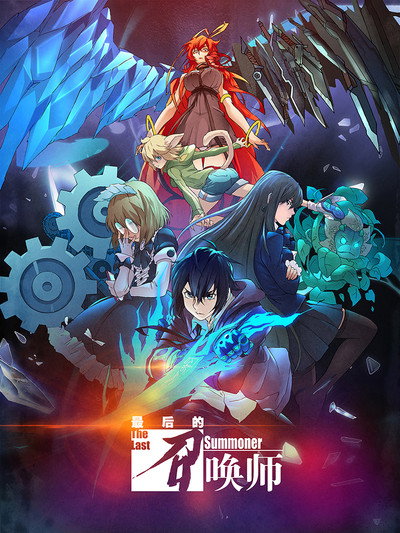 Póster de The Last Summoner