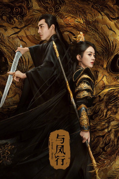 Póster de The Legend of Shen Li