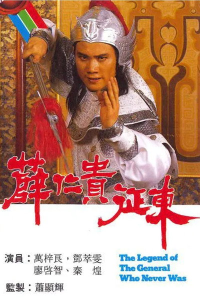 Póster de The Legend of the General Who Never Was