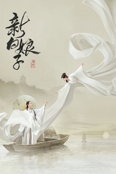 Póster de The Legend of White Snake