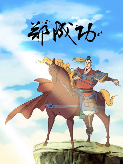 Póster de The Legend of Zheng Cheng Gong