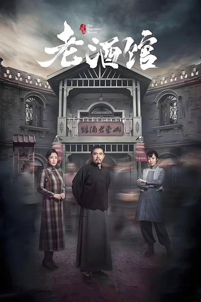 Póster de The Legendary Tavern
