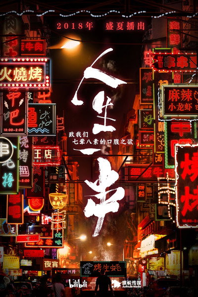 Póster de The Life of Chuaner