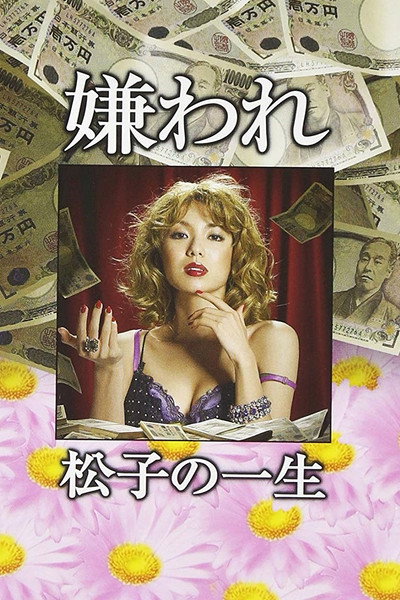 Póster de The Life of Despised Matsuko