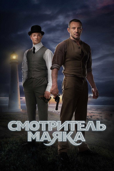 Póster de The Lightkeeper
