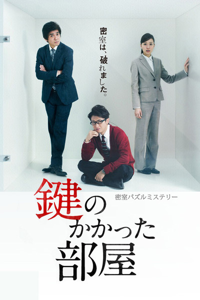 Póster de The Locked Room