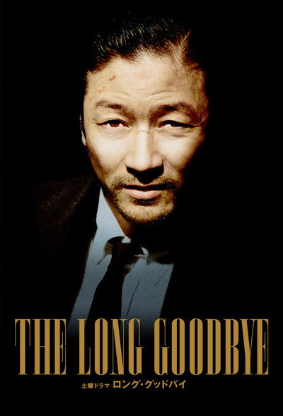 Póster de The Long Goodbye