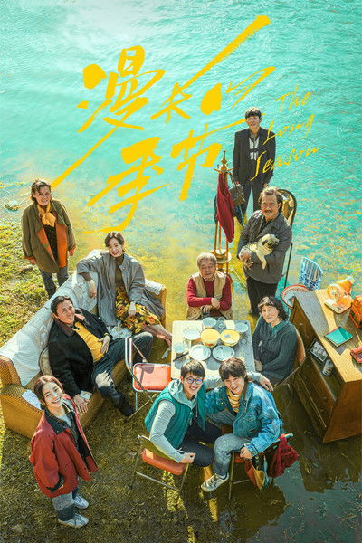 Póster de The Long Season