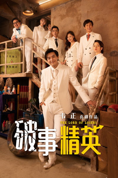 Póster de The Lord of Losers