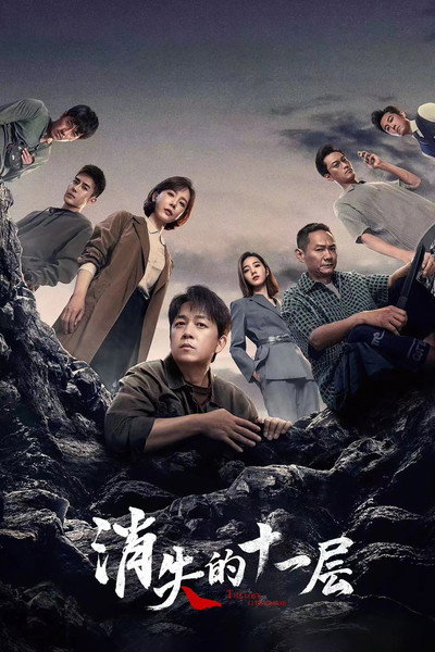 Póster de The Lost 11th Floor