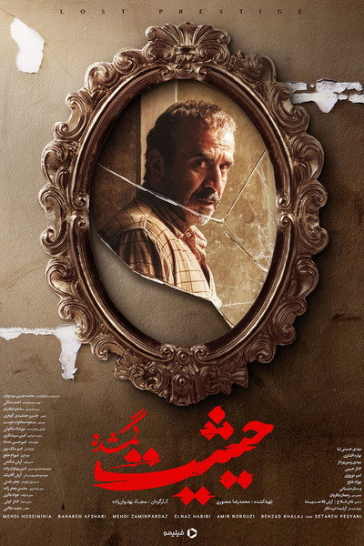 Póster de The Lost Prestige