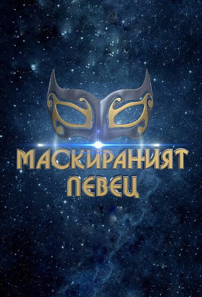 Póster de The Masked Singer: Bulgaria