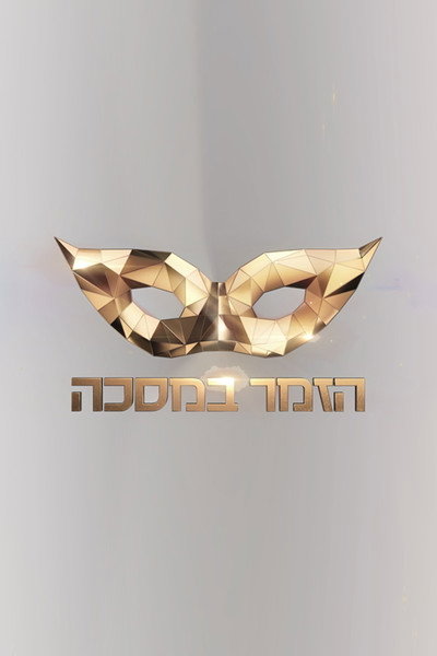 Póster de The Masked Singer Israel