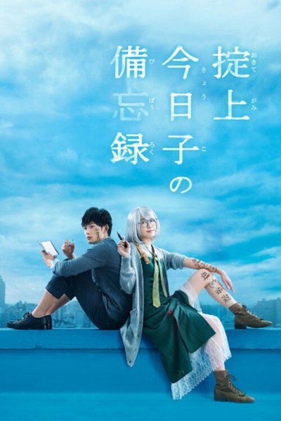 Póster de The Memorandum of Kyoko Okitegami