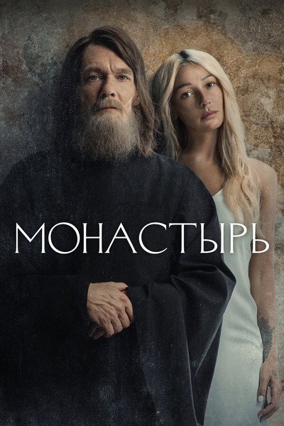 Póster de The Monastery