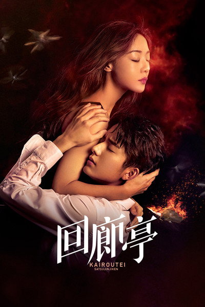 Póster de The Murder in Kairoutei
